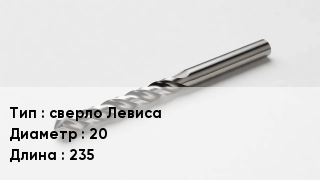 Сверло сверло Левиса D=20 L=235